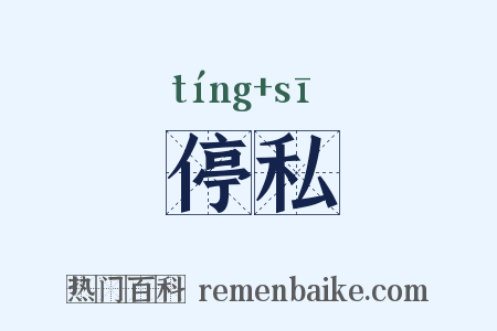 停私是什么意思的图片